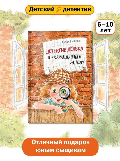 Детектив Лёлька и «Карандашная банда»