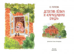 Детектив Лёлька и «Карандашная банда» - Фото 7