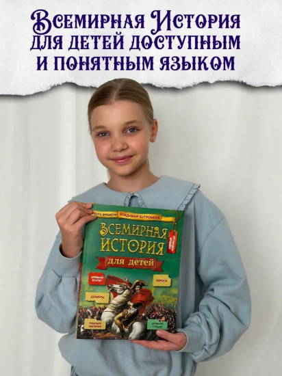 Всемирная история для детей