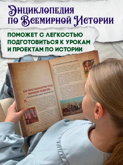Всемирная история для детей