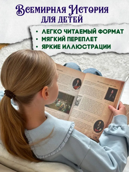 Всемирная история для детей