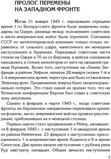 Берлин 45. Сражение в логове зверя