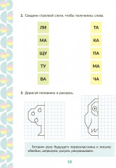 Рабочая тетрадь для подготовки к школе. Обучение грамоте. Звуки и буквы, слоги, ударение - Фото 2