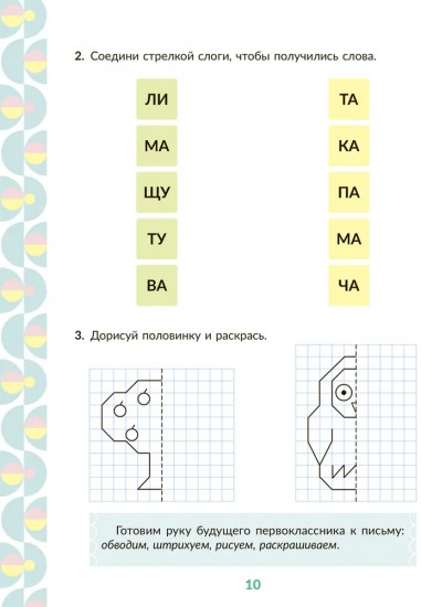 Рабочая тетрадь для подготовки к школе. Обучение грамоте. Звуки и буквы, слоги, ударение