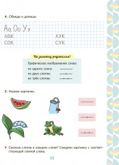 Рабочая тетрадь для подготовки к школе. Обучение грамоте. Звуки и буквы, слоги, ударение - Фото 3