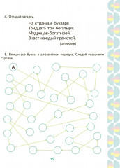 Рабочая тетрадь для подготовки к школе. Обучение грамоте. Звуки и буквы, слоги, ударение - Фото 6