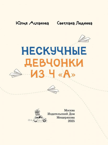 Нескучные девчонки из 4 «А»