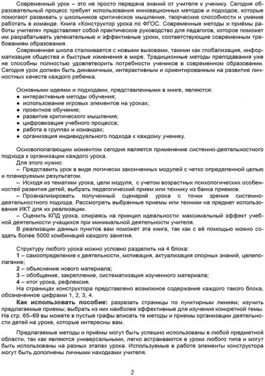 Конструктор урока по ФГОС. Современные методы и приёмы работы учителя