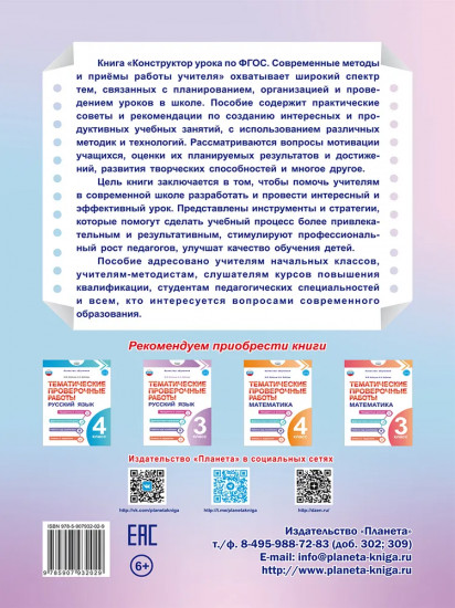 Конструктор урока по ФГОС. Современные методы и приёмы работы учителя