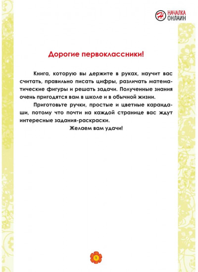 Математика. 1 класс. Рабочий тренажёр. Часть 1