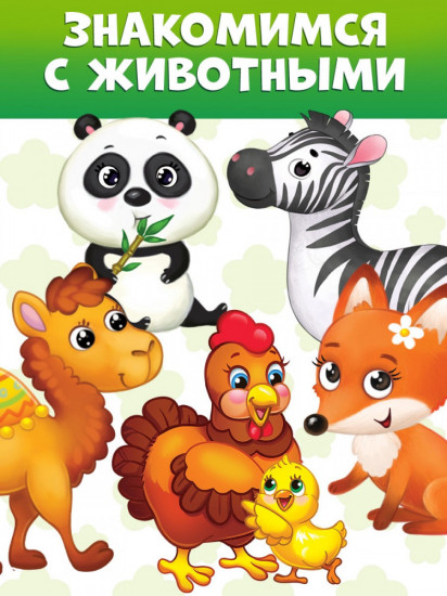 Животные