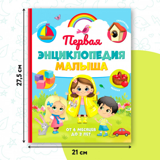 Первая энциклопедия малыша