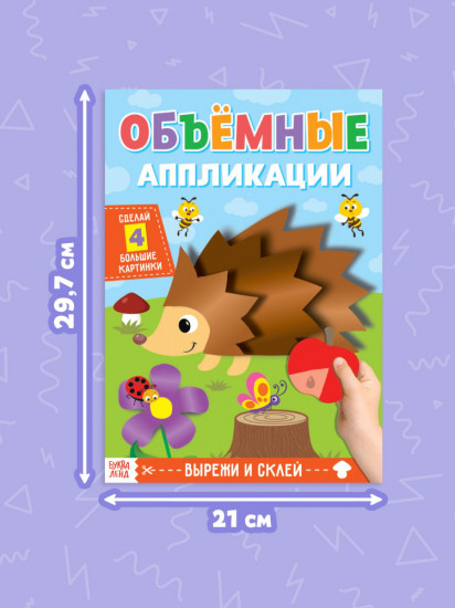 Ёжик. Аппликации объёмные