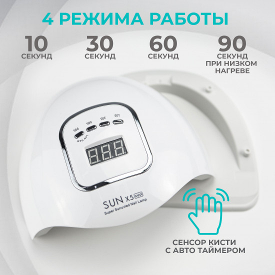 Лампа для маникюра и педикюра «Sun X5 MAX»