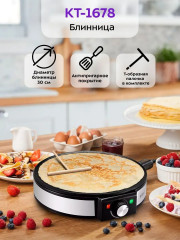 Блинница настольная КТ-1678 - Фото 1