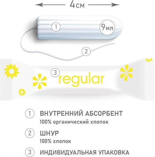 Гигиенические тампоны из органического хлопка «Regular»