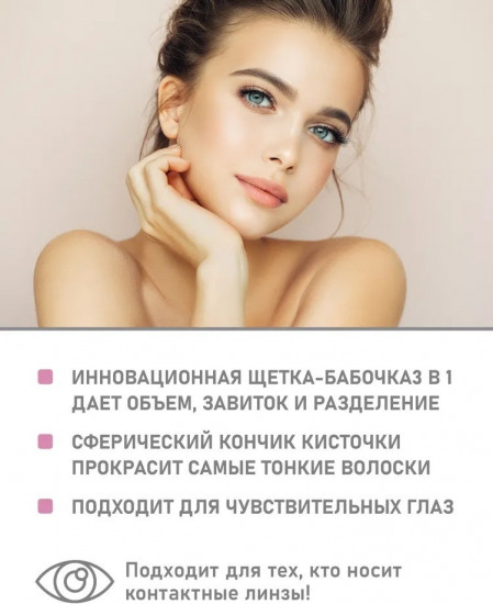 Тушь для ресниц «Эффект бабочки»