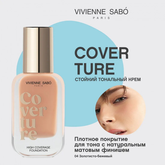 Тональный крем с плотным покрытием «Coverture», оттенок 04 Золотисто-бежевый