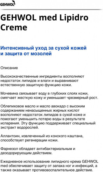 Крем для ног «Lipidro Creme»