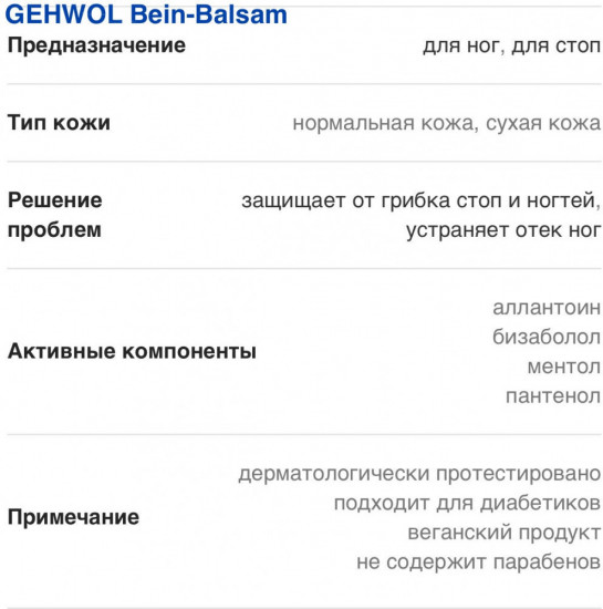 Бальзам для ног и ступней успокаивающий питательный «Bein-Balsam»