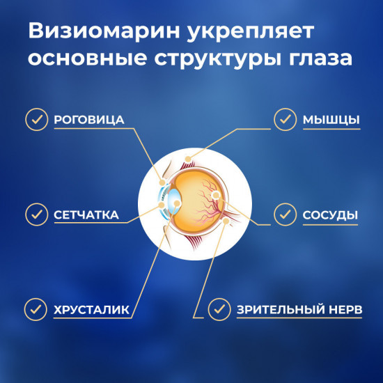 БАД для зрения «ВизиоМарин»