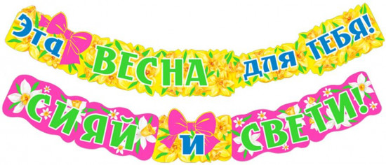 Гирлянда «Эта весна для тебя! Сияй и свети!»