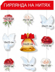 Набор гирлянд на нитях «Школьный звонок» - Фото 1