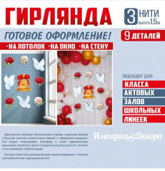 Набор гирлянд на нитях «Школьный звонок» - Фото 4