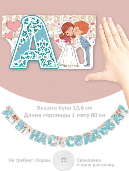 Гирлянда «А у нас свадьба!»