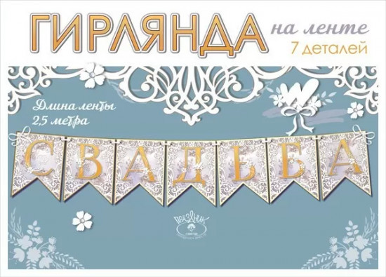 Гирлянда «Свадьба»