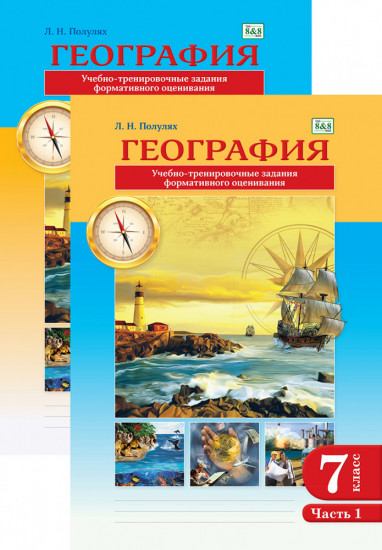 Учебный комплект «География. 7 класс»