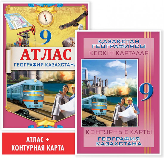 Учебный комплект «География Казахстана. 9 класс»