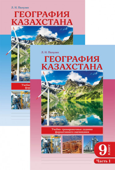 Учебный комплект «География Казахстана. 9 класс»