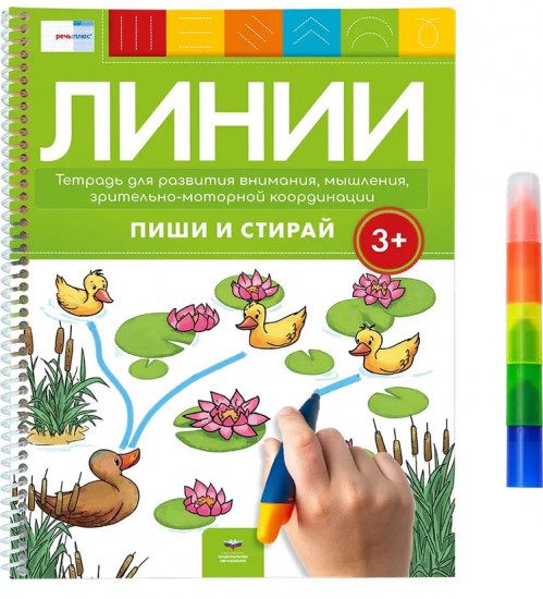 Пиши и стирай. Линии 3+ с маркером. Тетрадь для развития внимания, мышления
