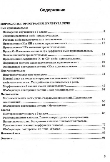 Тесты по русскому языку. 6 класс. Часть 2