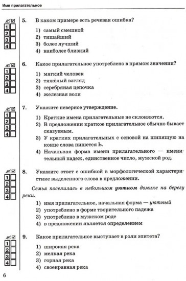 Тесты по русскому языку. 6 класс. Часть 2