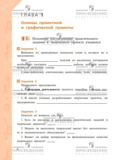 Технология. Рабочая тетрадь. 6 класс