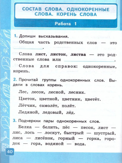 Контрольные работы по русскому языку. 2 класс. Часть 1
