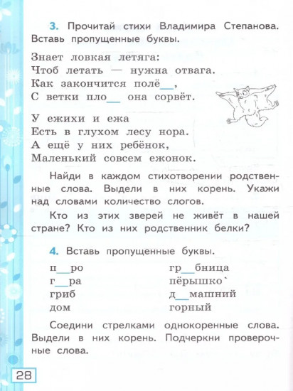 Русский язык. 2 класс. Рабочая тетрадь. Часть 1