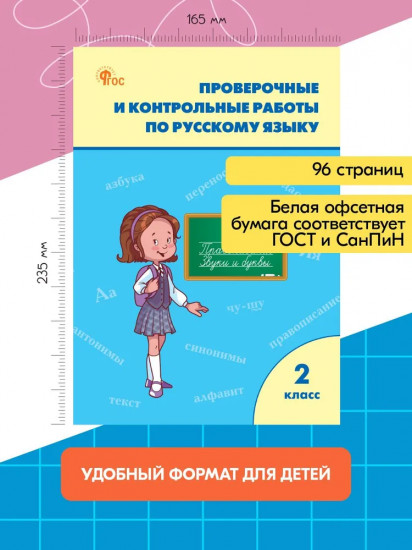 Проверочные и контрольные работы по русскому языку. 2 класс