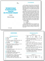 Проверочные и контрольные работы по русскому языку. 4 класс - Фото 6