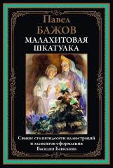 Малахитовая шкатулка - Фото 1