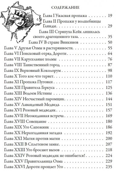 Пропавшая правительница Оз. Железный Дровосек из страны Оз