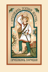 Русские пословицы и поговорки - Фото 6