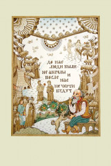 Русские пословицы и поговорки - Фото 11