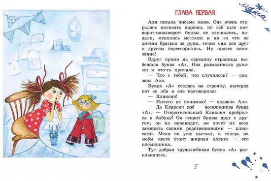 Аля, Кляксич и буква «А»