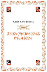 Сказки народов мира - Фото 1