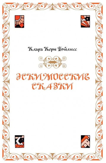 Сказки народов мира