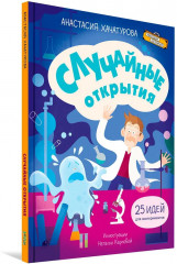 Случайные открытия - Фото 6