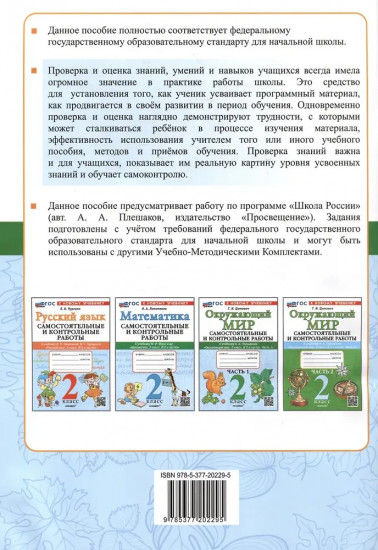 Окружающий мир. 2 класс. Самостоятельные и контрольные работы. Часть 1